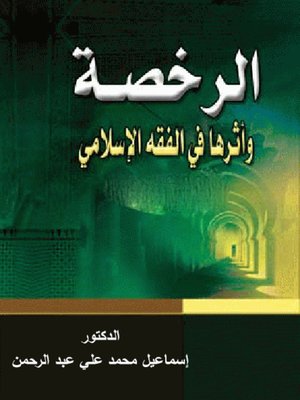 cover image of الرخصة وأثرها في الفقه الإسلامي